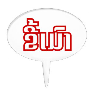 Drunk ★ Kee Mao in Lao / Laotian Language ★ Cake Topper