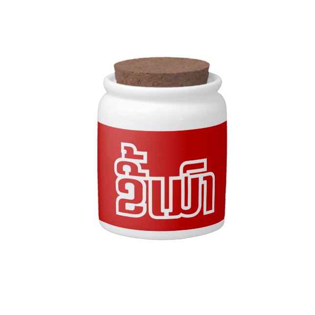 Drunk ★ Kee Mao in Lao / Laotian Language ★ Candy Jar (Front)