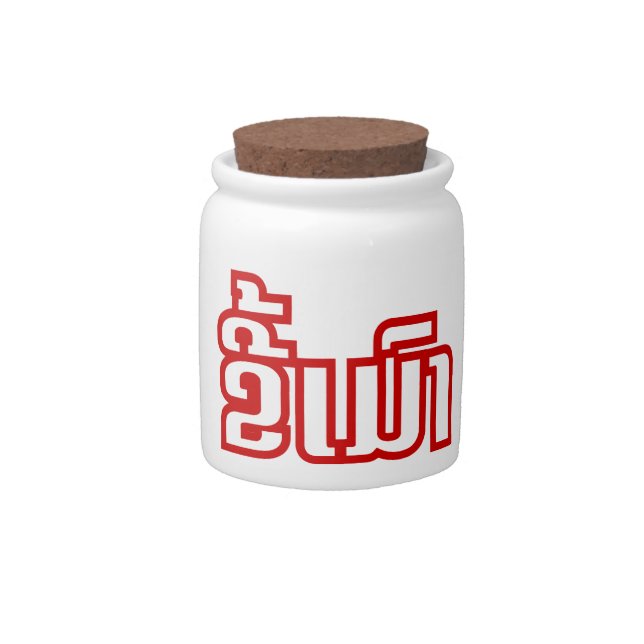 Drunk ★ Kee Mao in Lao / Laotian Language ★ Candy Jar (Front)