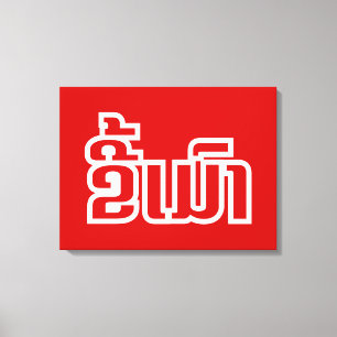 Drunk ★ Kee Mao in Lao / Laotian Language ★ Canvas Print