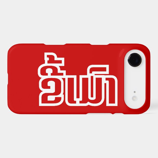 Drunk ★ Kee Mao in Lao / Laotian Language ★ Case-Mate iPhone Case (Back (Horizontal))