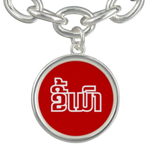 Drunk  Kee Mao in Lao  Laotian Language  Charm Bracelet