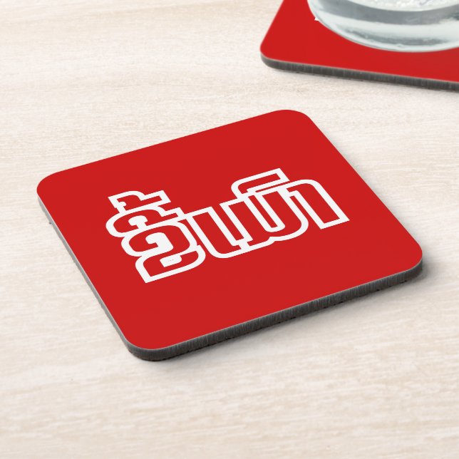 Drunk ★ Kee Mao in Lao / Laotian Language ★ Coaster (Left Side)
