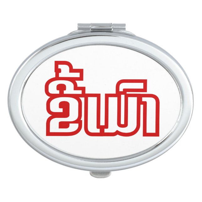 Drunk ★ Kee Mao in Lao / Laotian Language ★ Compact Mirror (Front)