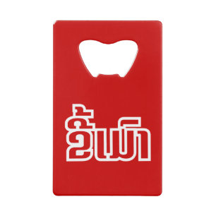 Drunk ★ Kee Mao in Lao / Laotian Language ★ Credit Card Bottle Opener