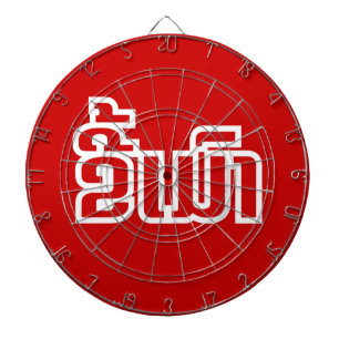 Drunk ★ Kee Mao in Lao / Laotian Language ★ Dart Board