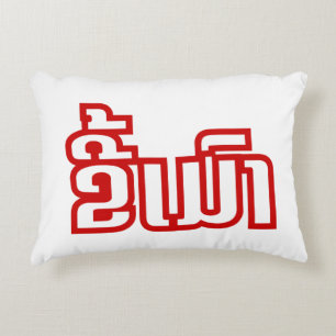 Drunk ★ Kee Mao in Lao / Laotian Language ★ Decorative Pillow