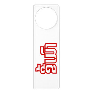 Drunk ★ Kee Mao in Lao / Laotian Language ★ Door Hanger