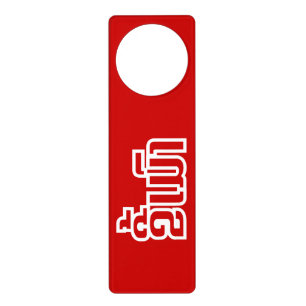 Drunk ★ Kee Mao in Lao / Laotian Language ★ Door Hanger