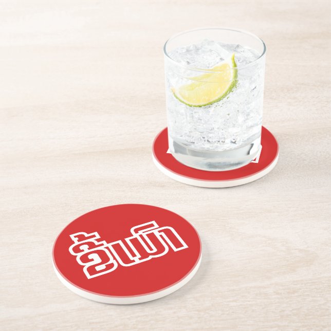 Drunk ★ Kee Mao in Lao / Laotian Language ★ Drink Coaster (Side)