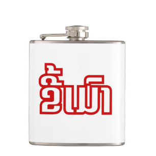 Drunk ★ Kee Mao in Lao / Laotian Language ★ Flask