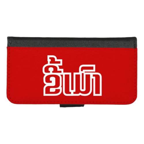 Drunk  Kee Mao in Lao  Laotian Language  iPhone 87 Wallet Case