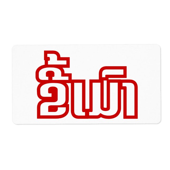 Drunk ★ Kee Mao in Lao / Laotian Language ★ Label (Front)