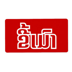 Drunk ★ Kee Mao in Lao / Laotian Language ★ Label