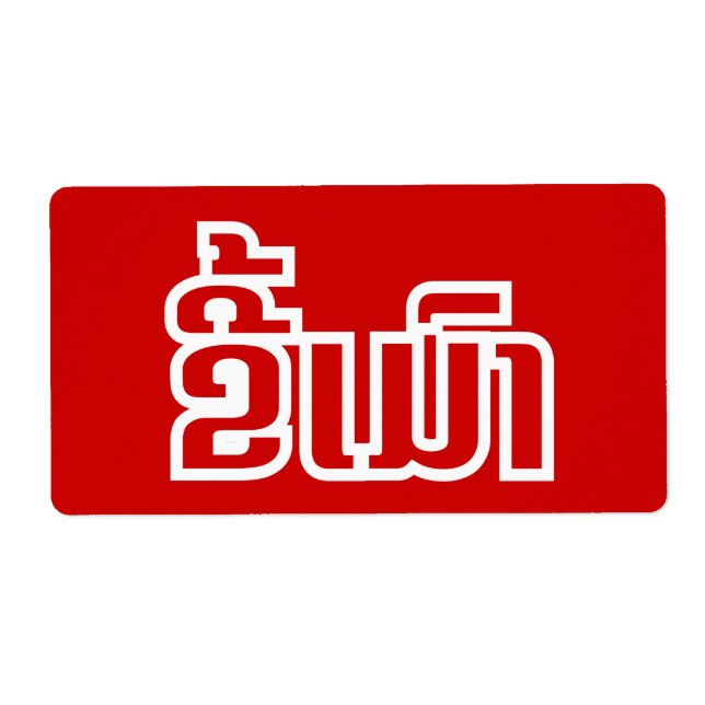 Drunk ★ Kee Mao in Lao / Laotian Language ★ Label (Front)