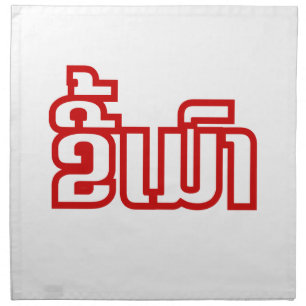 Drunk ★ Kee Mao in Lao / Laotian Language ★ Napkin