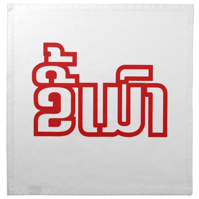 Drunk ★ Kee Mao in Lao / Laotian Language ★ Napkin (Front)