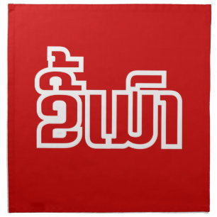 Drunk ★ Kee Mao in Lao / Laotian Language ★ Napkin