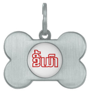 Drunk ★ Kee Mao in Lao / Laotian Language ★ Pet ID Tag