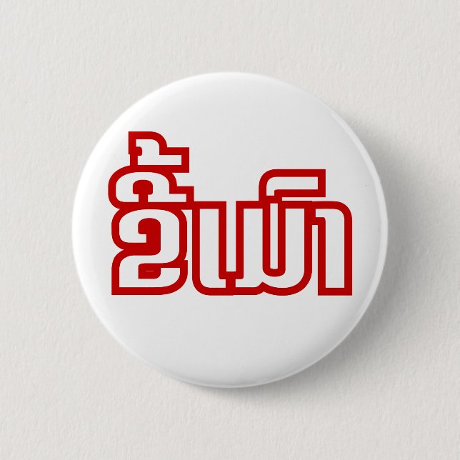 Drunk ★ Kee Mao in Lao / Laotian Language ★ Pinback Button (Front)