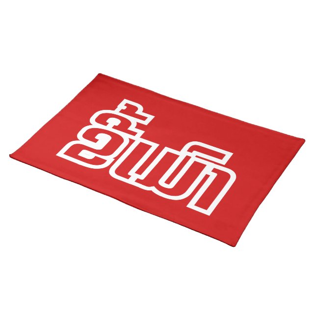 Drunk ★ Kee Mao in Lao / Laotian Language ★ Placemat (On Table)