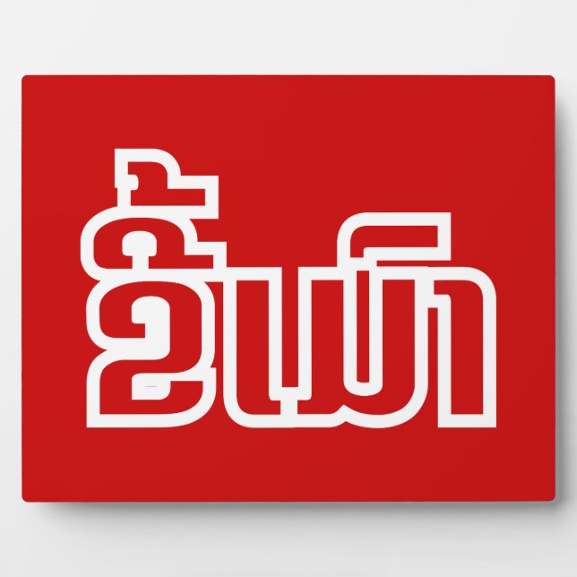 Drunk ★ Kee Mao in Lao / Laotian Language ★ Plaque (Front)