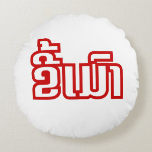 Drunk ★ Kee Mao in Lao / Laotian Language ★ Round Pillow