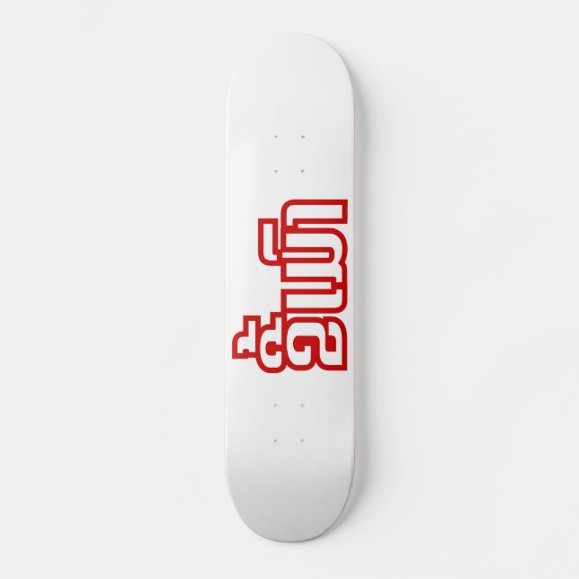 Drunk ★ Kee Mao in Lao / Laotian Language ★ Skateboard (Front)