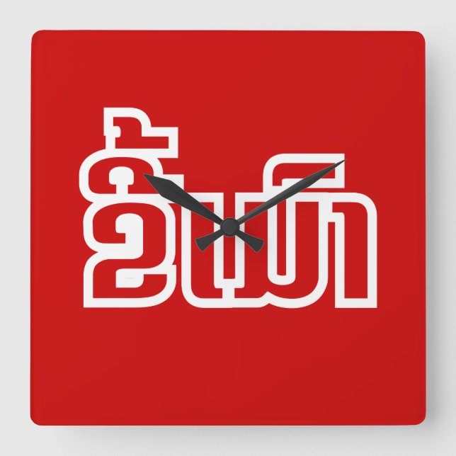 Drunk ® Kee Mao in Lao / Laotian Language Square Wall Clock