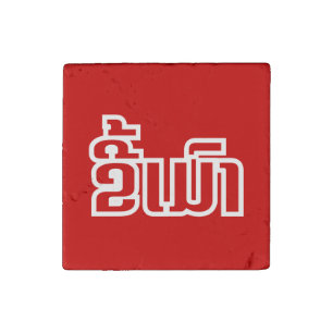 Drunk ★ Kee Mao in Lao / Laotian Language ★ Stone Magnet