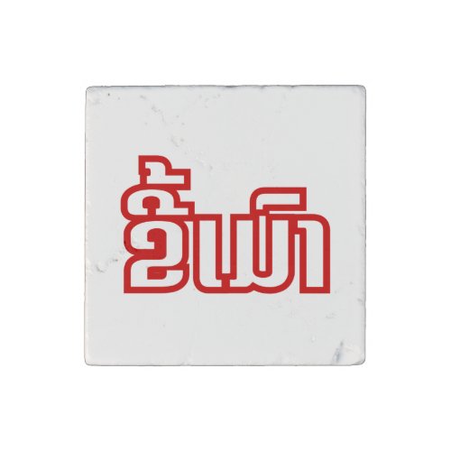 Drunk  Kee Mao in Lao  Laotian Language  Stone Magnet