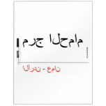 مرج الحمام   Dry Erase Boards
