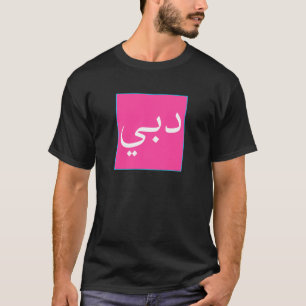 Dubai in Arabic Script UAE Souvenir Vintage Travel T-Shirt