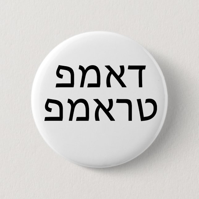 DUMP TRUMP in HEBREW Button (Front)