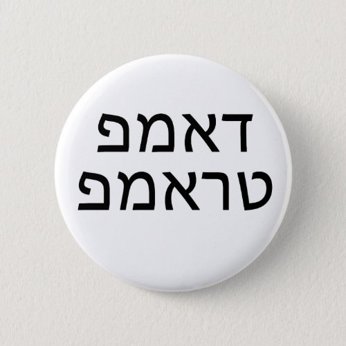 DUMP TRUMP in HEBREW Button