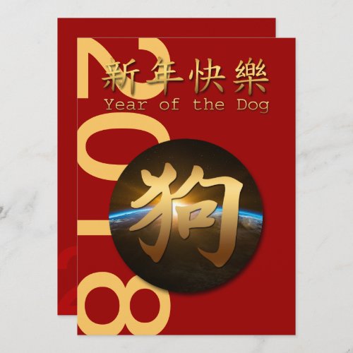 Earth Chinese Dog Year 2018 Invitation