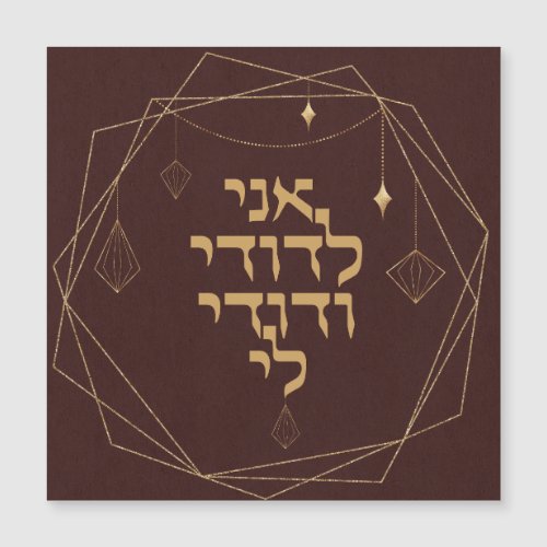 Earthy Boho Bronze Golden Jewish Chuppah Hebrew Magnetic Invitation