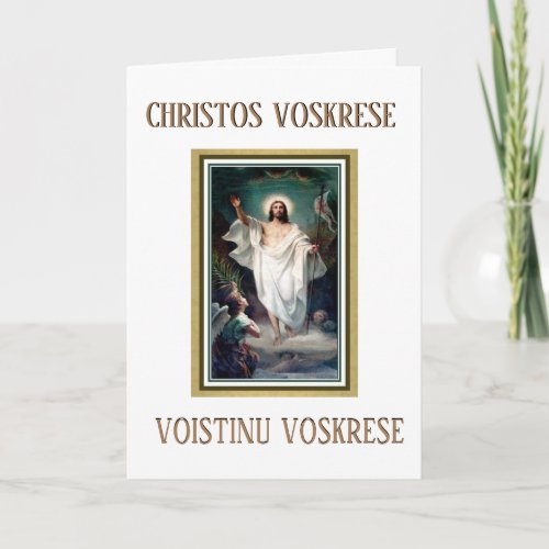 Easter Byantine Catholic Slavonic Religious Holiday Card