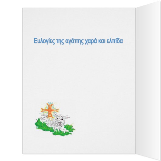 Easter Greeting Card in Greek (Inside (Left))