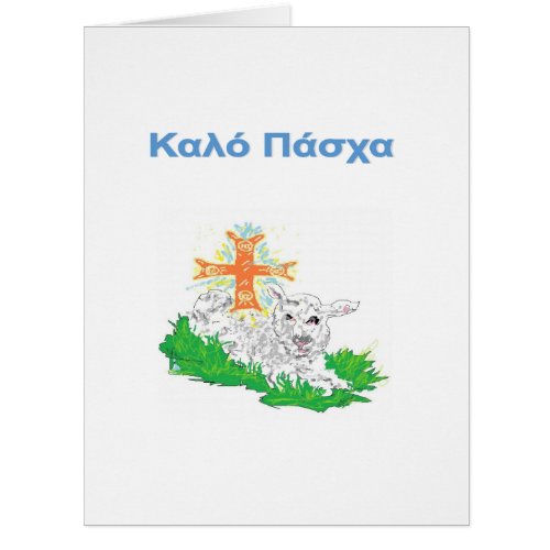 Easter Greeting Card in Greek
