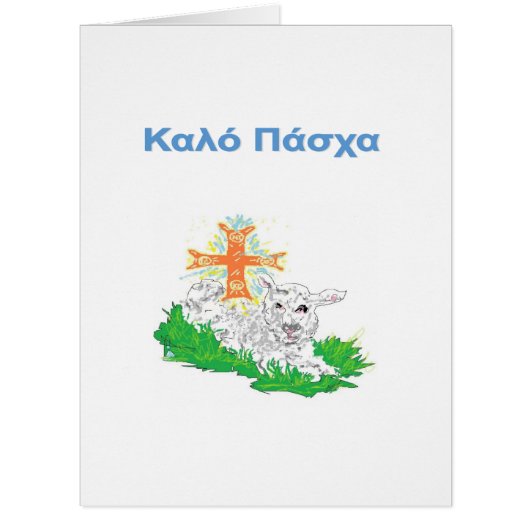 Easter Greeting Card in Greek (Front)