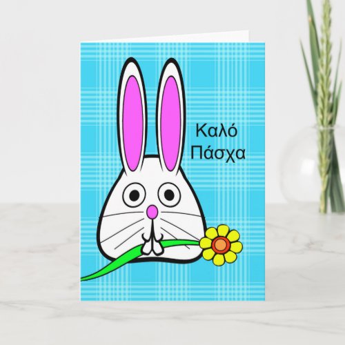 Easter in Greek Cute Bunny with Flower Holiday Card