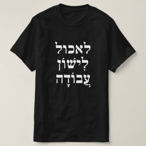 eat לאכול sleep לִישׁוֹן work עֲבוֹדָה in Hebrew T_Shirt