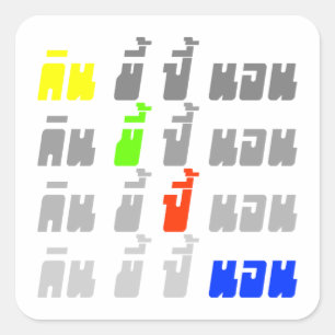 Eat Poop Boom Sleep ★ Thai Language ★ Square Sticker