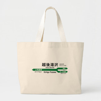 ECHIGO-YUZAWA Station Shinkansen 越後湯沢駅 Signboard Large Tote Bag