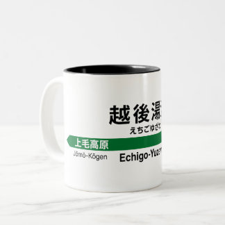 ECHIGO-YUZAWA Station Shinkansen 越後湯沢駅 Signboard Two-Tone Coffee Mug