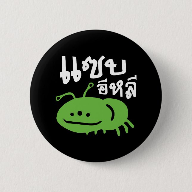 Edible Insect > Really Tasty ♦ Saep Eli ♦ Button (Front)