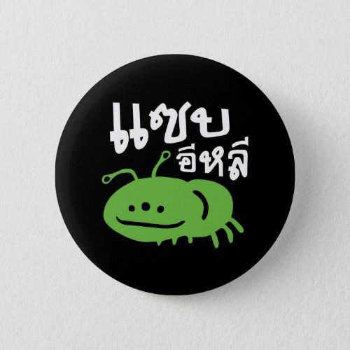 Edible Insect  Really Tasty  Saep Eli  Button