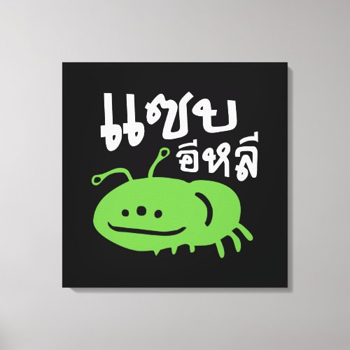 Edible Insect  Really Tasty â Saep Eli â Canvas Print