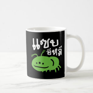 Edible Insect > Really Tasty ♦ Saep Eli ♦ Coffee Mug
